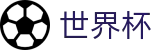 FIFA 2026世界杯官方主页 | 热门本土赛事聚合